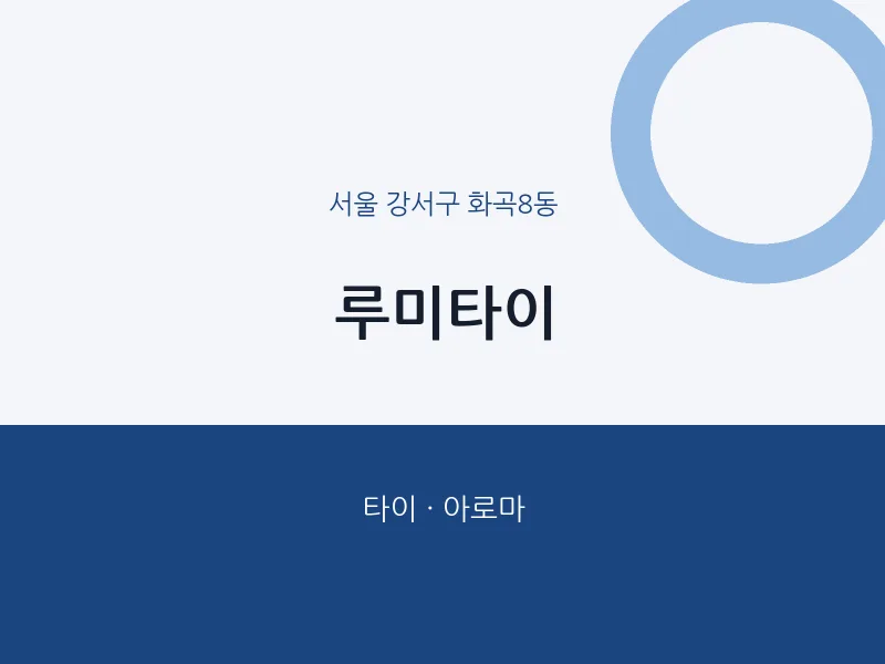 화곡8동 출장마사지 홈타이 루미타이 | 마픽