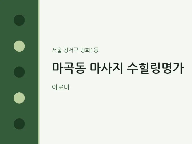 방화1동 출장마사지 홈타이 수힐링명가 | 마픽