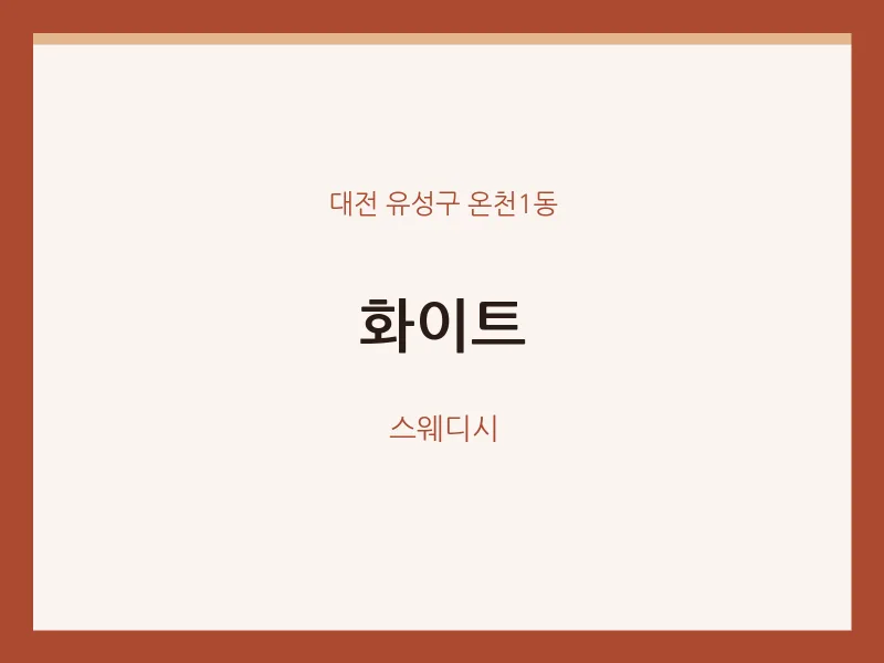 온천1동 출장마사지 홈타이 화이트 | 마픽