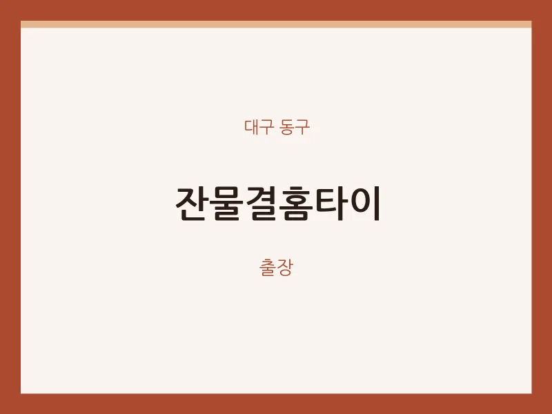동구 출장마사지 잔물결홈타이 | 마픽