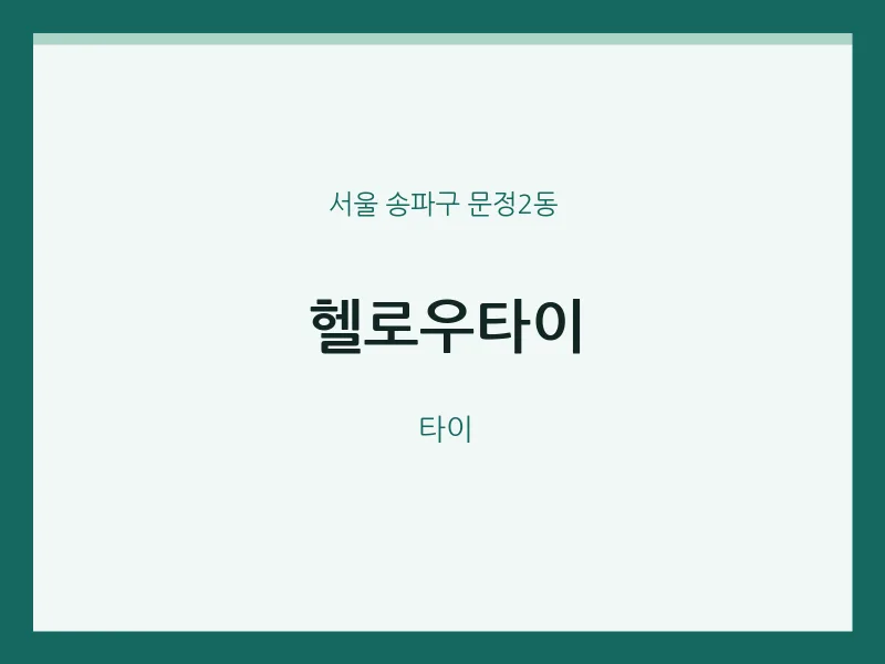 문정2동 출장마사지 홈타이 헬로우타이 | 마픽