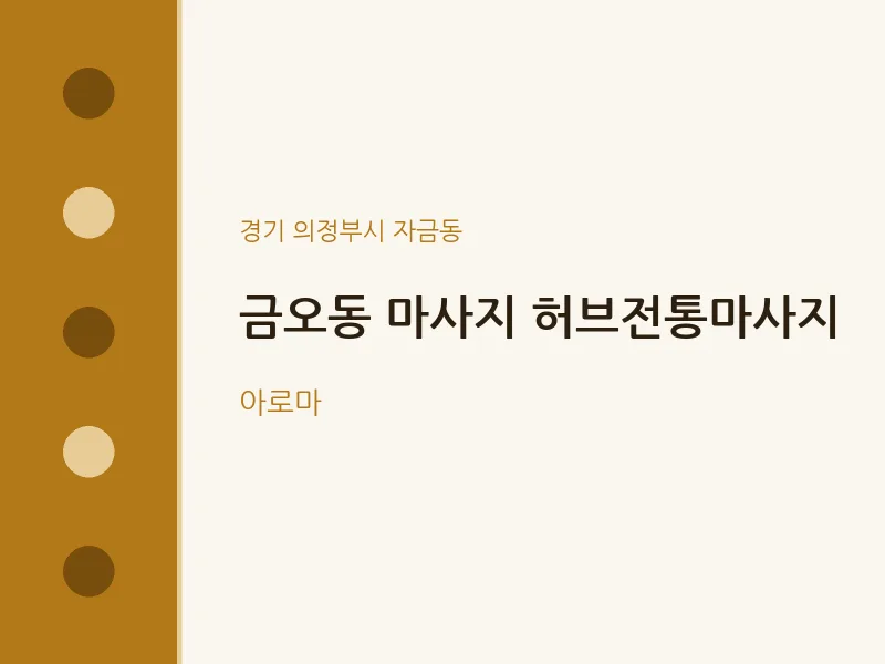 자금동 출장마사지 홈타이 허브전통마사지 | 마픽