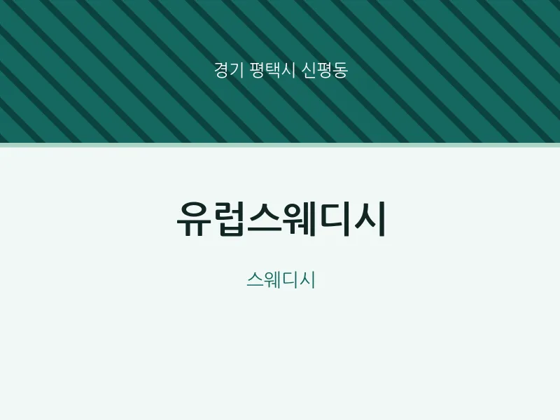 신평동 출장마사지 홈타이 유럽스웨디시 | 마픽
