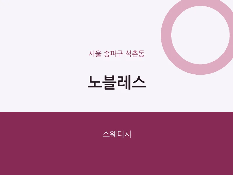 석촌동 출장마사지 홈타이 노블레스 | 마픽
