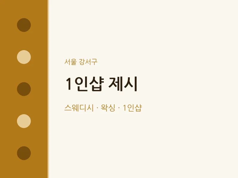 강서구 출장마사지 홈타이 1인샵 제시 | 마픽