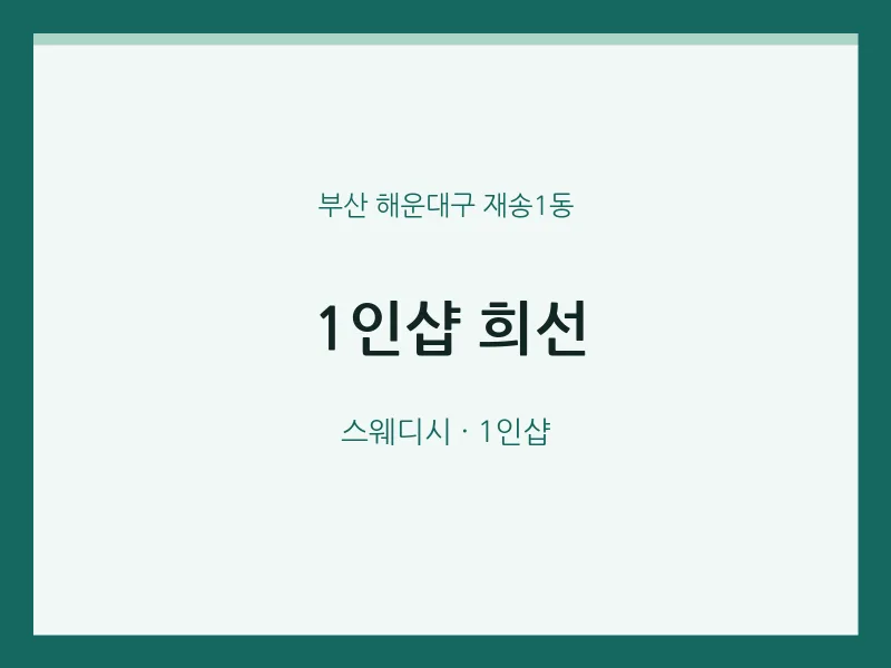 재송1동 출장마사지 홈타이 1인샵 희선 | 마픽