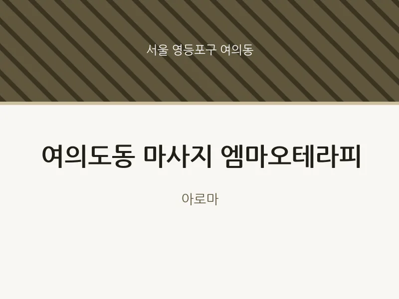 여의동 출장마사지 홈타이 엠마오테라피 | 마픽