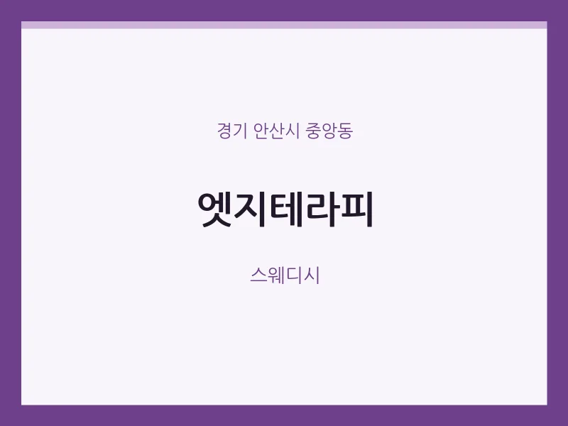 중앙동 출장마사지 홈타이 엣지테라피 | 마픽