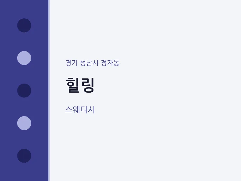정자동 출장마사지 홈타이 힐링 | 마픽
