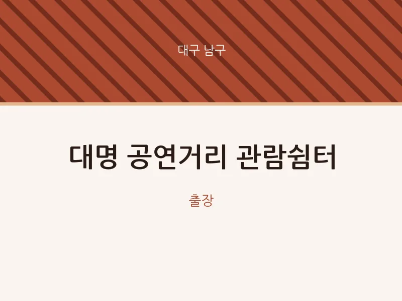 남구 출장마사지 홈타이 대명 공연거리 관람쉼터 | 마픽
