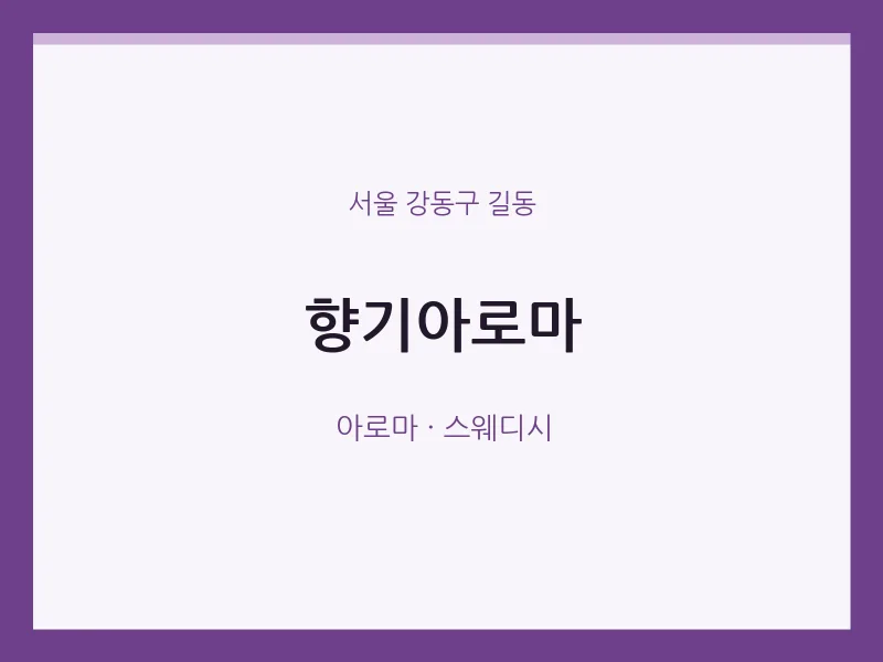 길동 출장마사지 홈타이 향기아로마 | 마픽