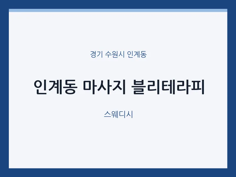 인계동 출장마사지 홈타이 블리테라피 | 마픽