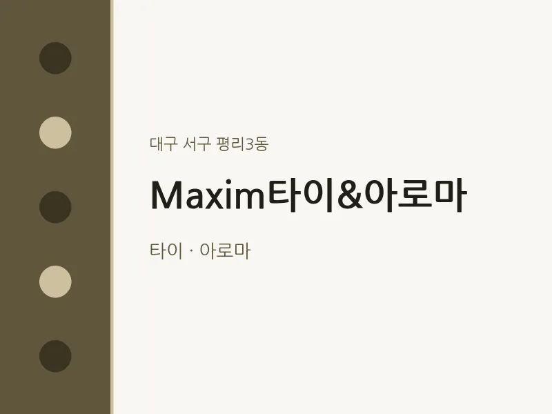 평리3동 출장마사지 홈타이 Maxim타이&아로마 | 마픽
