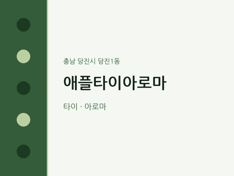 당진1동 출장마사지 홈타이 애플타이아로마 | 마픽