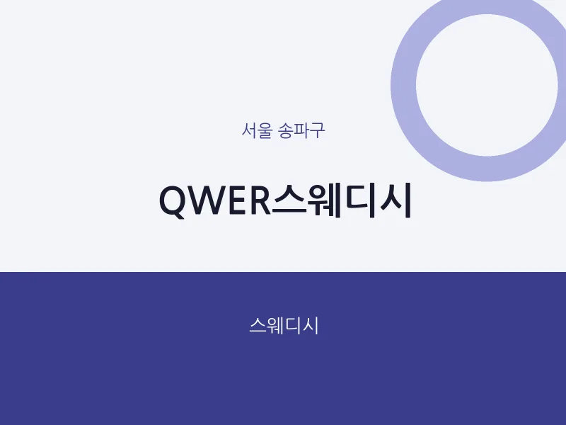송파구 출장마사지 홈타이 QWER스웨디시 | 마픽