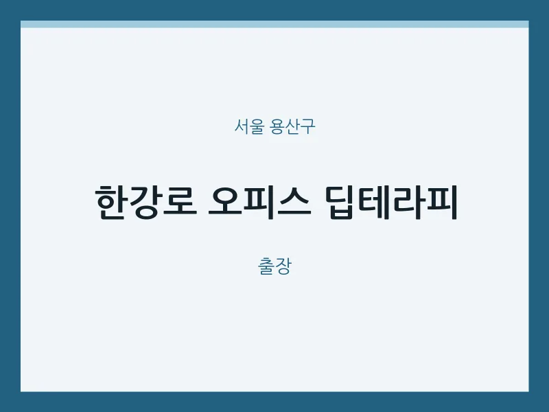 용산구 출장마사지 홈타이 한강로 오피스 딥테라피 | 마픽