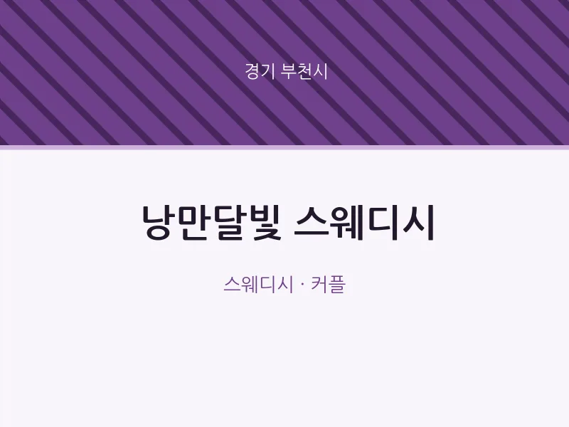 부천시 출장마사지 홈타이 낭만달빛 스웨디시 | 마픽