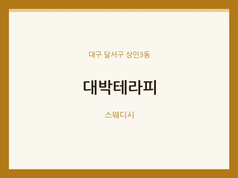 상인3동 출장마사지 홈타이 대박테라피 | 마픽