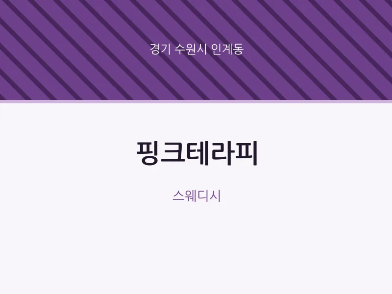 인계동 출장마사지 홈타이 핑크테라피 | 마픽