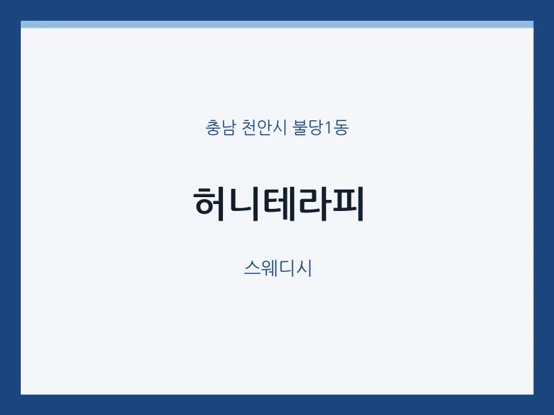 불당1동 출장마사지 홈타이 허니테라피 | 마픽