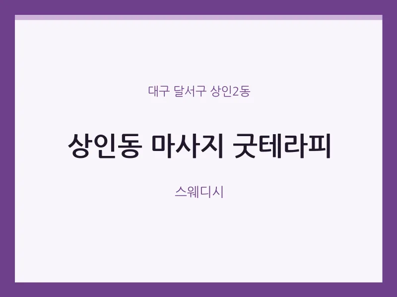 상인2동 출장마사지 홈타이 굿테라피 | 마픽