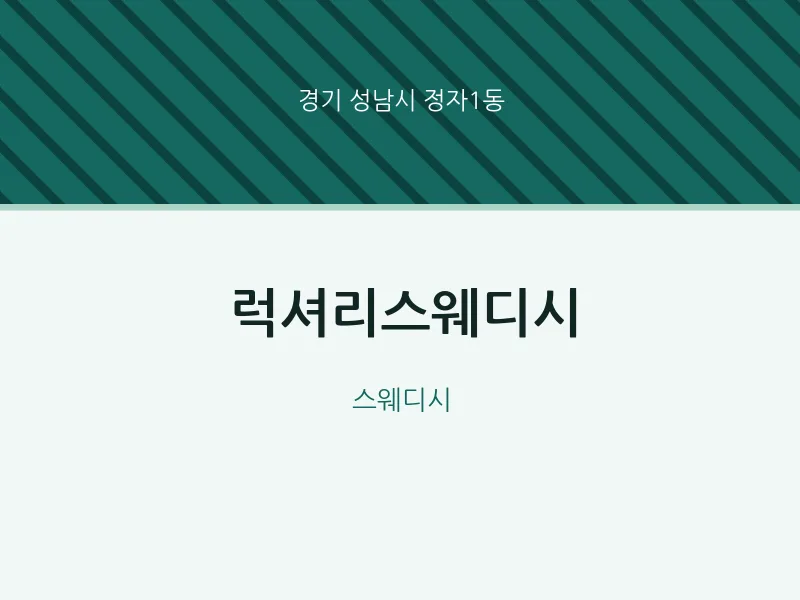 정자1동 출장마사지 홈타이 럭셔리스웨디시 | 마픽