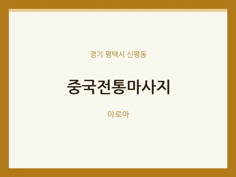 신평동 출장마사지 홈타이 중국전통마사지 | 마픽