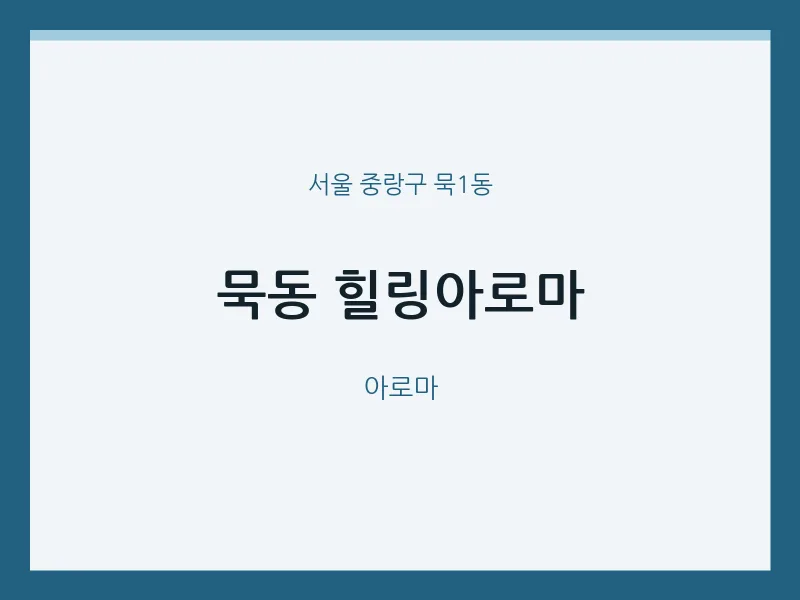 묵1동 출장마사지 홈타이 힐링아로마 | 마픽