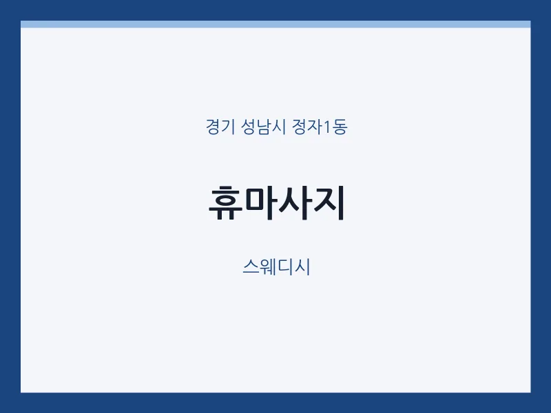 정자1동 출장마사지 홈타이 휴마사지 | 마픽