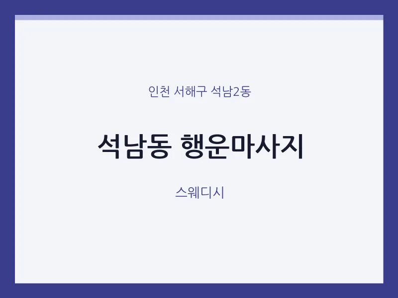 석남2동 출장마사지 홈타이 행운마사지 | 마픽
