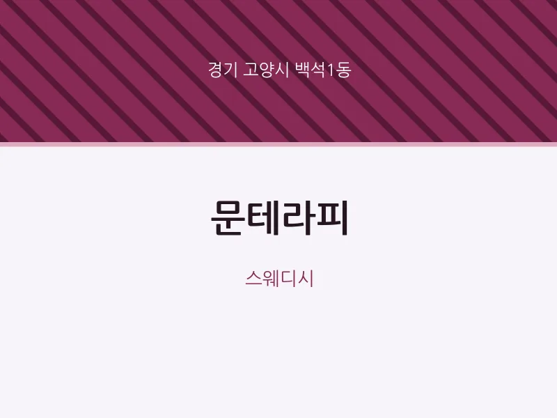 백석1동 출장마사지 홈타이 문테라피 | 마픽