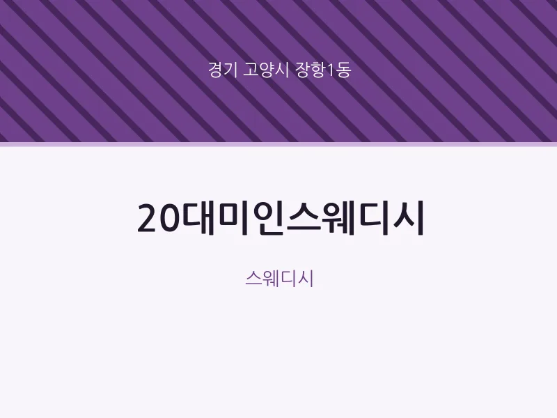 장항1동 출장마사지 홈타이 20대미인스웨디시 | 마픽