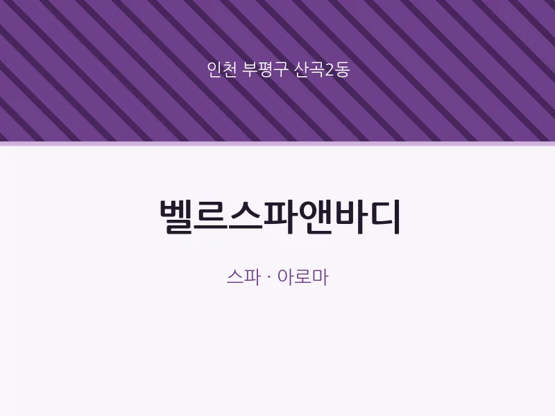 산곡2동 출장마사지 홈타이 벨르스파앤바디 | 마픽