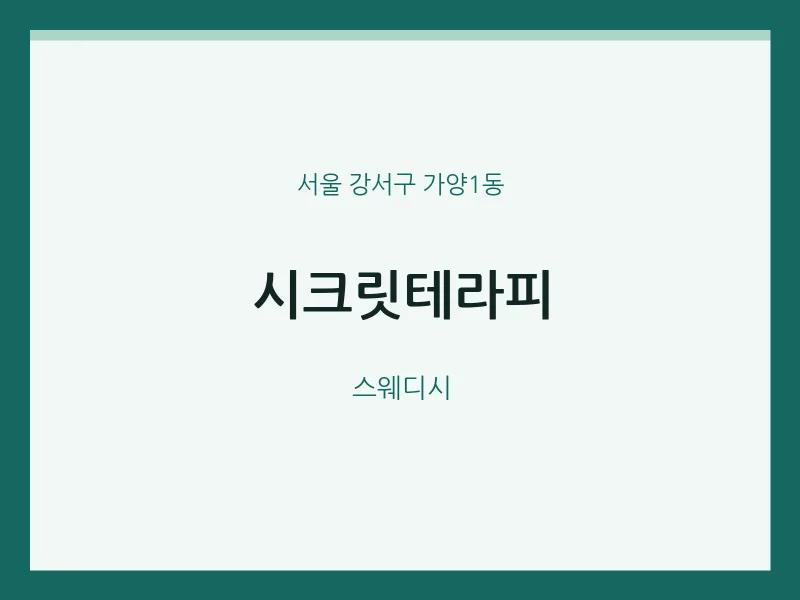 가양1동 출장마사지 홈타이 시크릿테라피 | 마픽