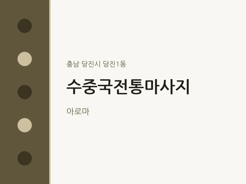 당진1동 출장마사지 홈타이 수중국전통마사지 | 마픽