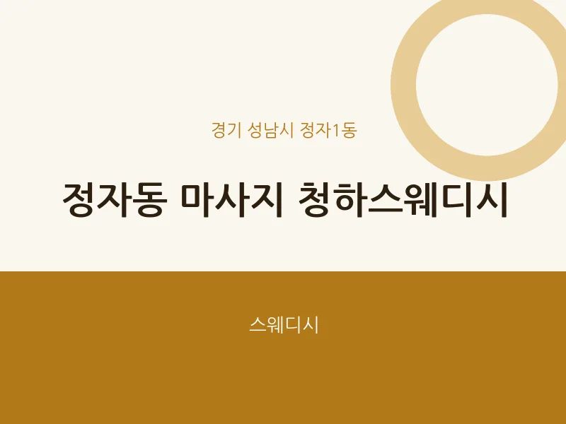 정자1동 출장마사지 홈타이 청하스웨디시 | 마픽