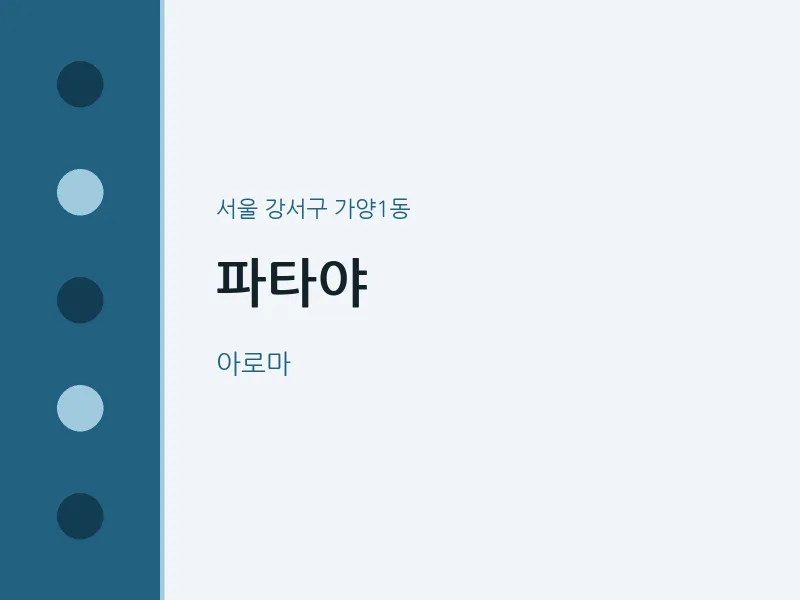 가양1동 출장마사지 홈타이 파타야 | 마픽