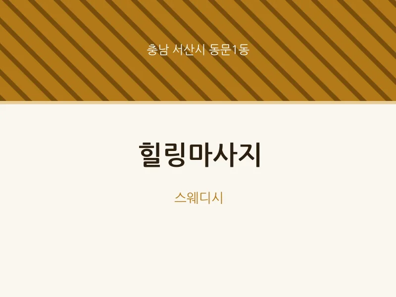 동문1동 출장마사지 홈타이 힐링마사지 | 마픽