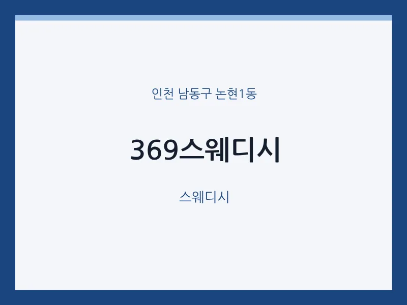 논현1동 출장마사지 홈타이 369스웨디시 | 마픽