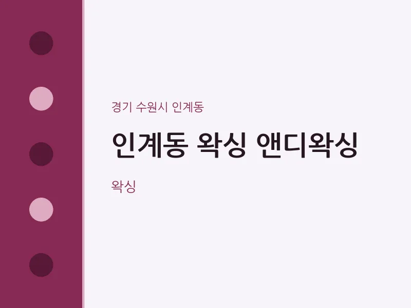 인계동 출장마사지 홈타이 왁싱 앤디왁싱 | 마픽