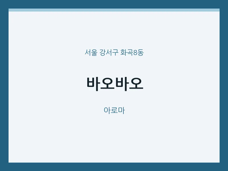 화곡8동 출장마사지 홈타이 바오바오 | 마픽