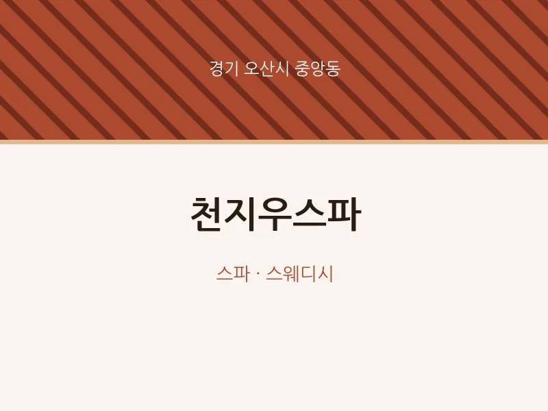 중앙동 출장마사지 홈타이 천지우스파 | 마픽