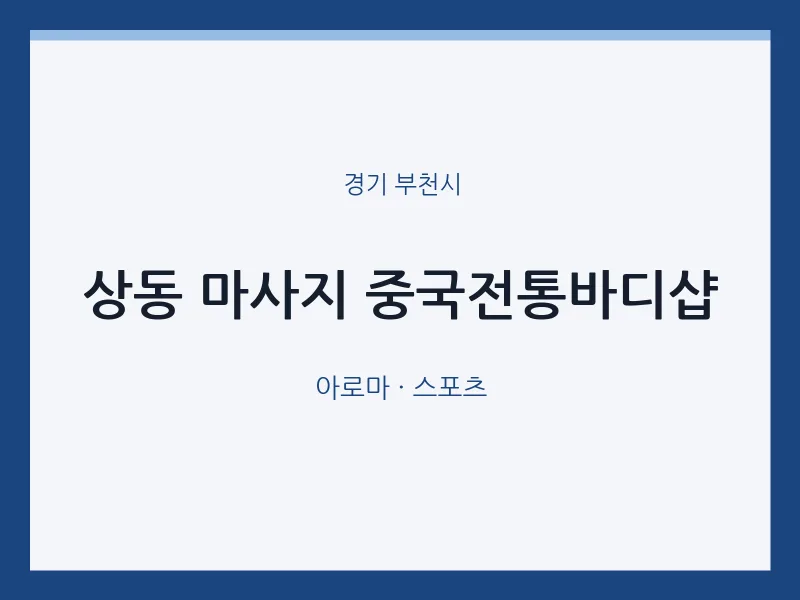 부천시 출장마사지 홈타이 중국전통바디샵 | 마픽