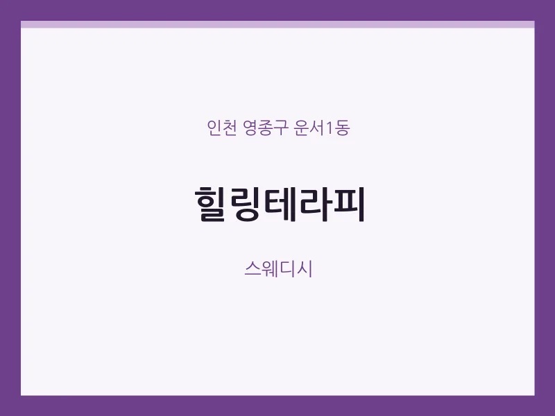 운서1동 출장마사지 홈타이 힐링테라피 | 마픽