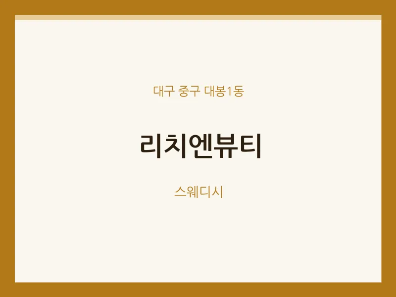 대봉1동 출장마사지 홈타이 리치엔뷰티 | 마픽