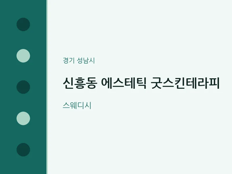 성남시 출장마사지 홈타이 에스테틱 굿스킨테라피 | 마픽