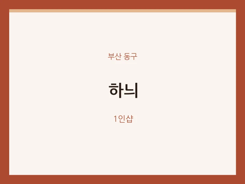 동구 출장마사지 홈타이 하늬 | 마픽