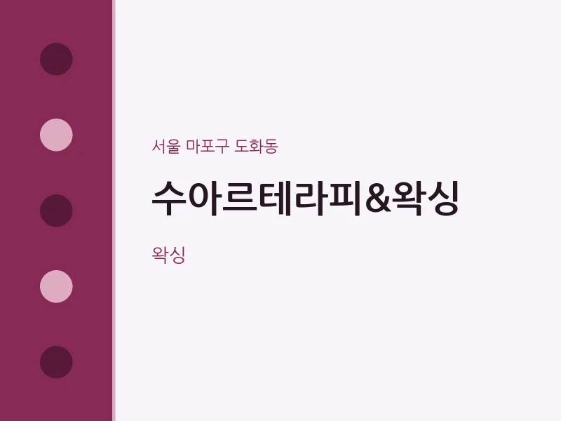 도화동 출장마사지 홈타이 수아르테라피&왁싱 | 마픽
