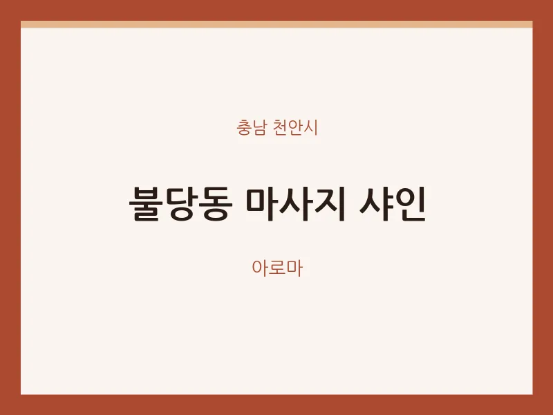 천안시 출장마사지 홈타이 샤인 | 마픽