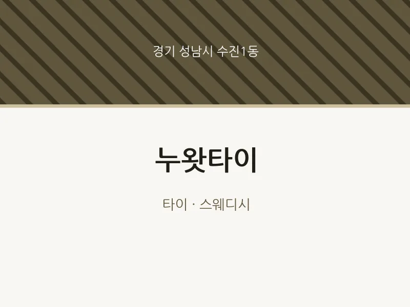 수진1동 출장마사지 홈타이 누왓타이 | 마픽